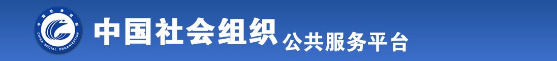 啊～啊～啊～嗯～好爽～好舒服～使劲～操我～嗯～啊～视频全国社会组织信息查询